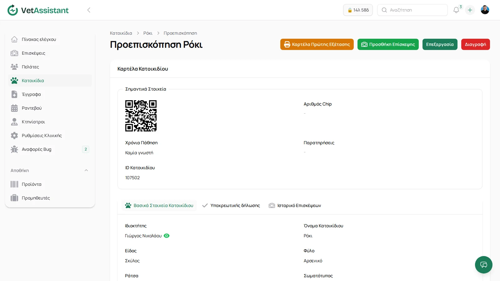 Καρτέλα κατοικιδίου στο VetAssistant με QR code και βασικά στοιχεία