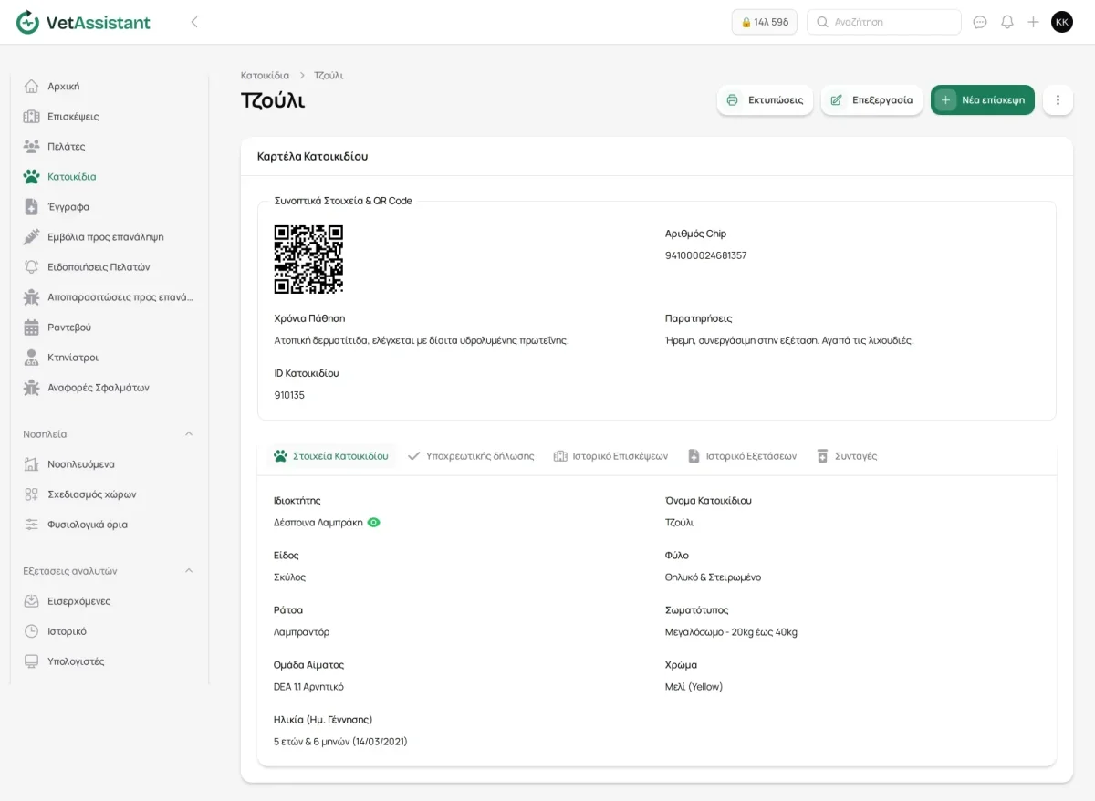 Καρτέλα κατοικιδίου στο VetAssistant με QR code, chip, χρόνια πάθηση, ομάδα αίματος και ηλικία