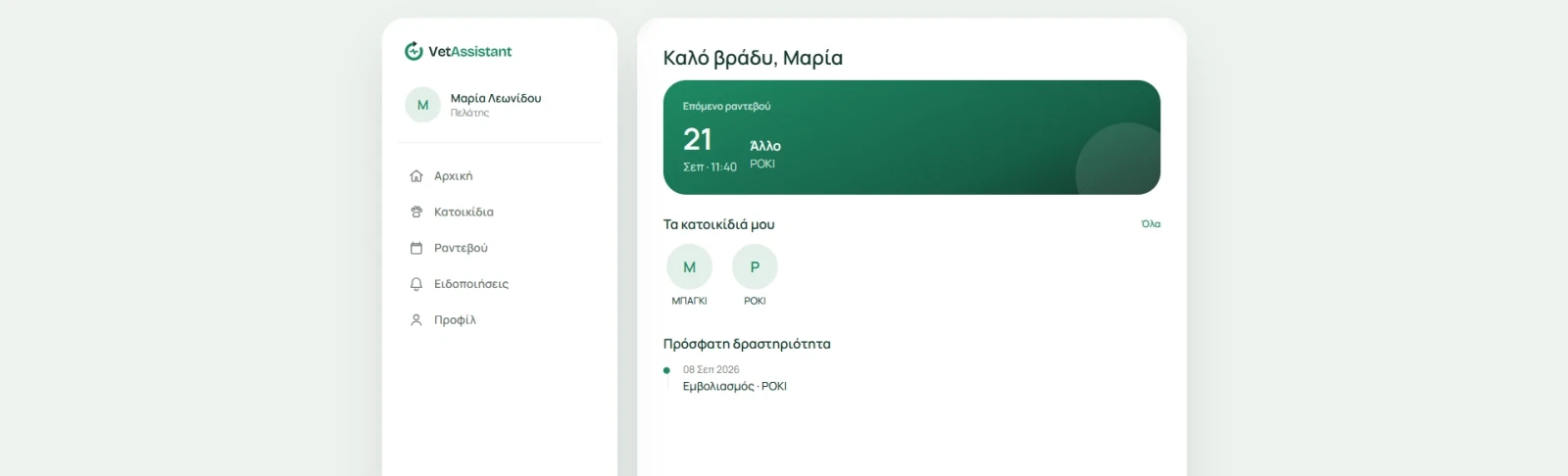 Αρχική οθόνη του Portal Πελατών του VetAssistant, με επόμενο ραντεβού και κατοικίδια