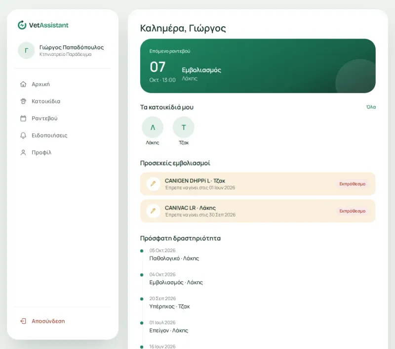Η αρχική του portal πελατών του VetAssistant στο κινητό του ιδιοκτήτη