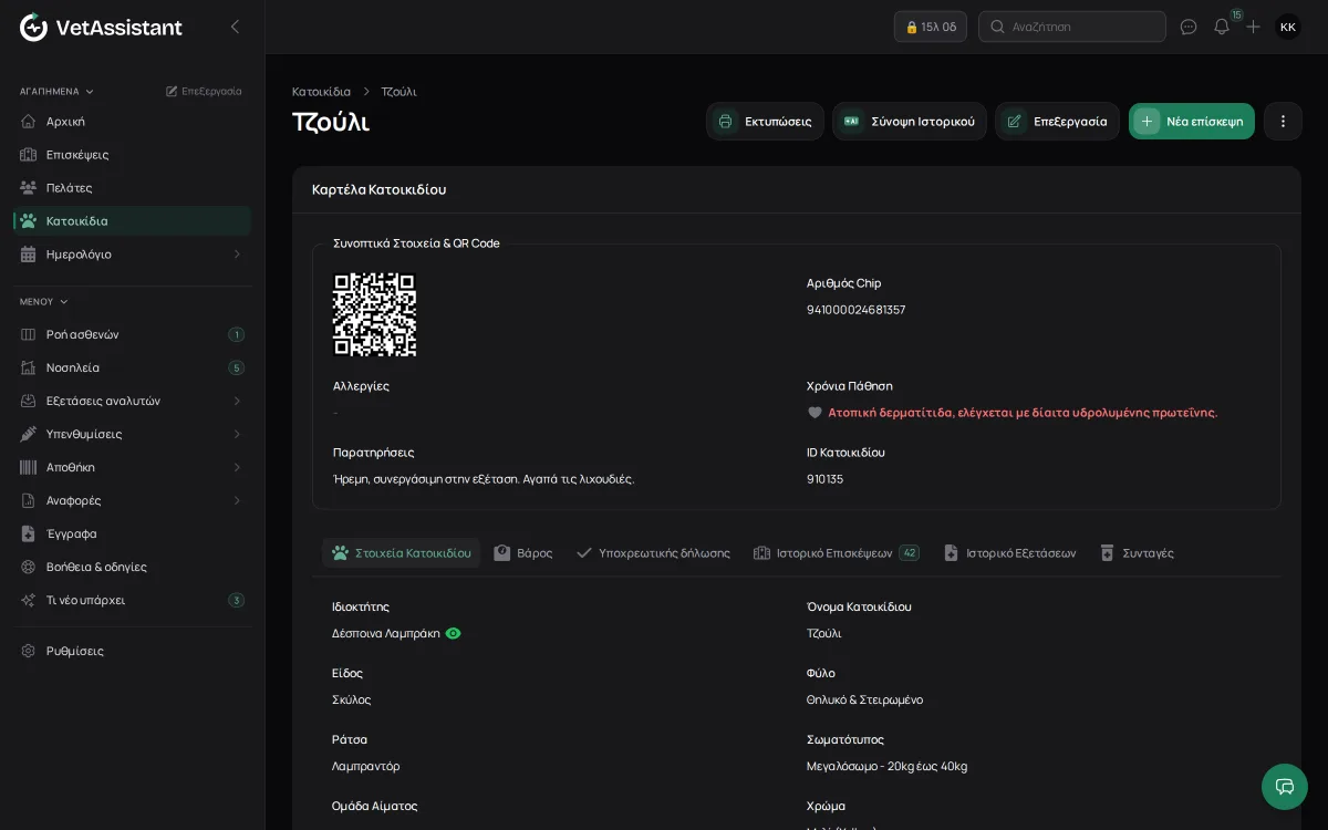 Καρτέλα κατοικιδίου στο VetAssistant με QR code, chip, χρόνια πάθηση και βασικά στοιχεία