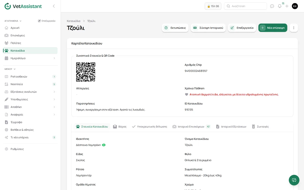 Καρτέλα κατοικιδίου στο VetAssistant με QR code, chip, χρόνια πάθηση και βασικά στοιχεία