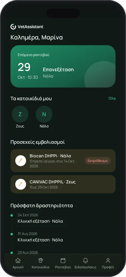Το portal του ιδιοκτήτη σε κινητό: επόμενο ραντεβού, κατοικίδια, εμβόλια και ιστορικό
