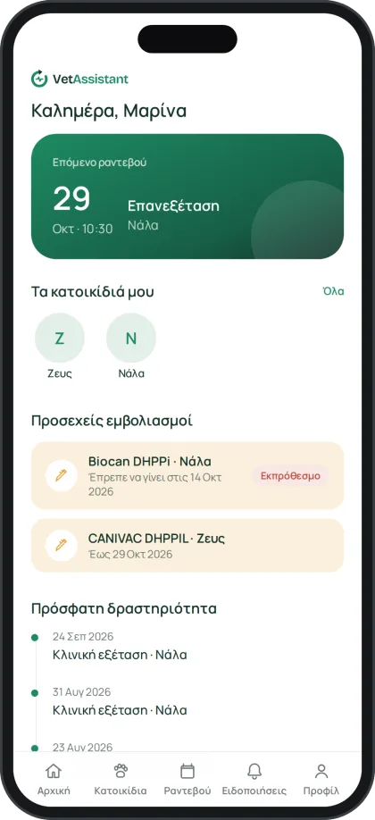 Το portal του ιδιοκτήτη σε κινητό: επόμενο ραντεβού, κατοικίδια, εμβόλια και ιστορικό